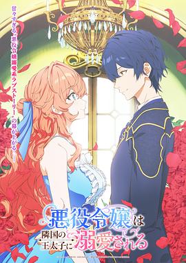 被邻国王子溺爱的反派女主 - 番剧封面