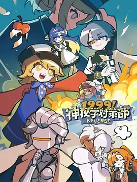 1999！神秘学对策部国语 - 番剧封面